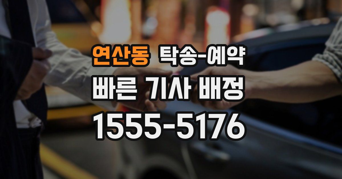연산동 탁송 예약