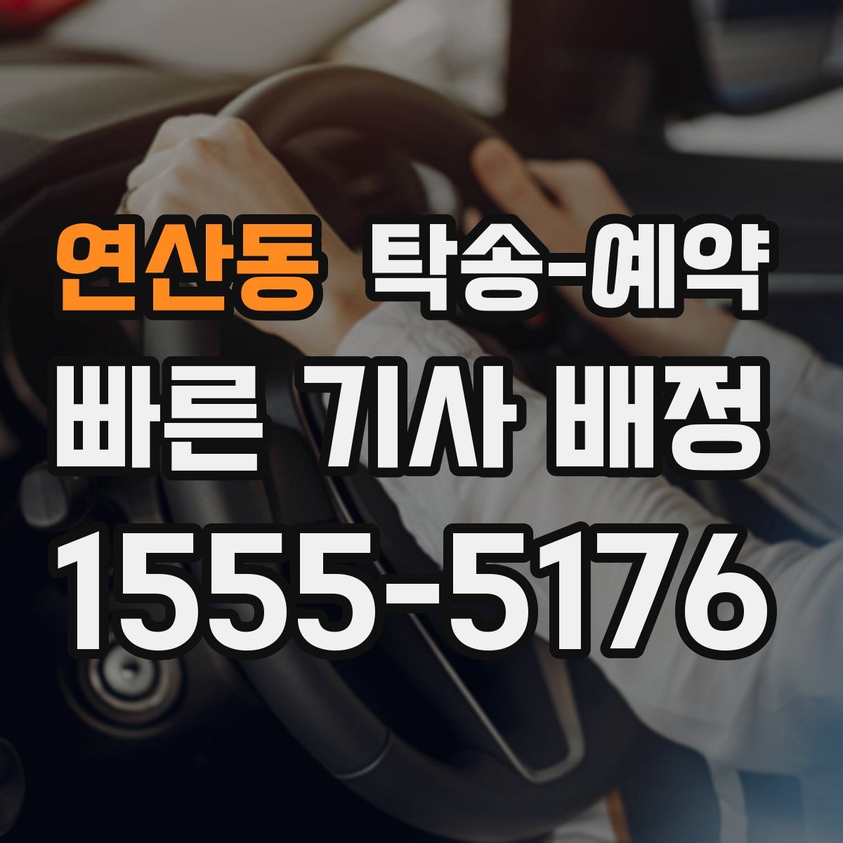 연산동 탁송 예약