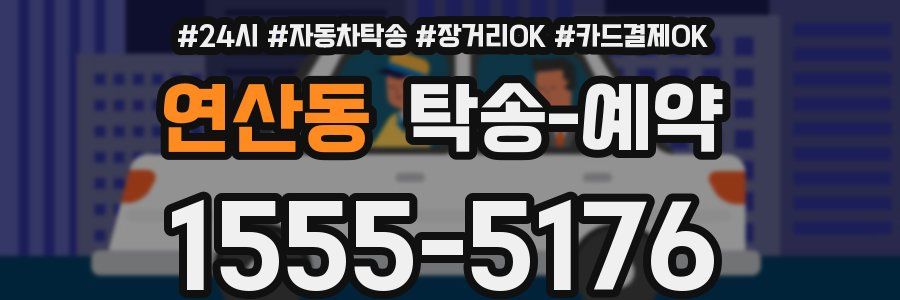 연산동 탁송 예약
