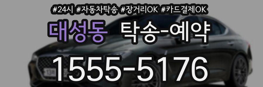 대성동 탁송 예약