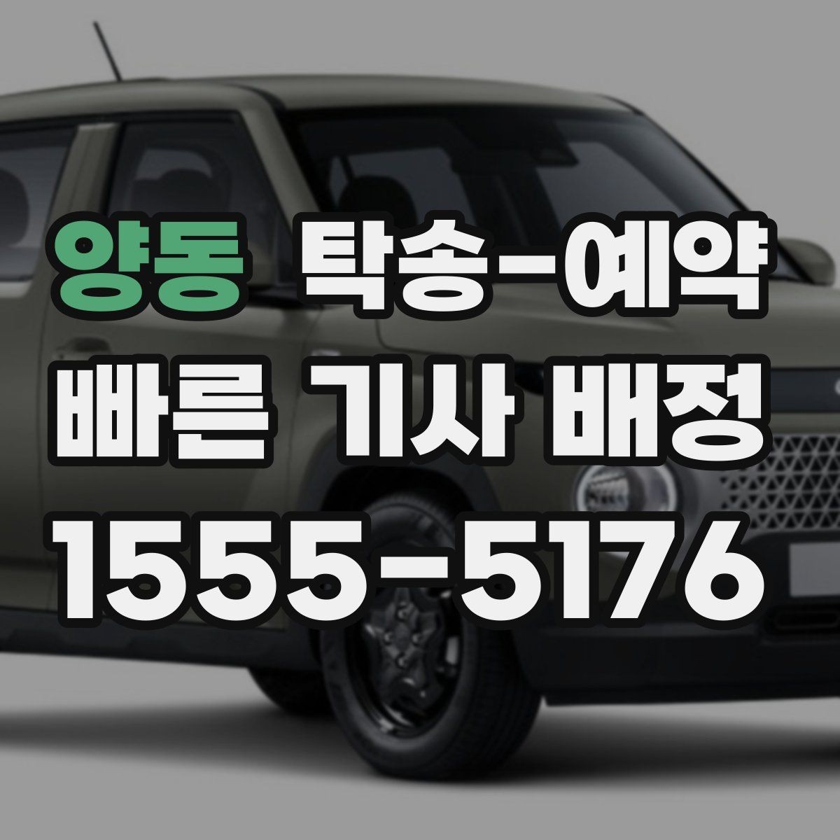 양동 탁송-예약 전 견적을 받아볼 때 주의할 점