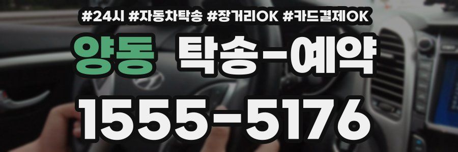양동 탁송 예약
