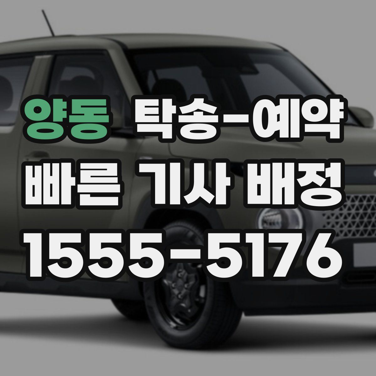양동 탁송 예약