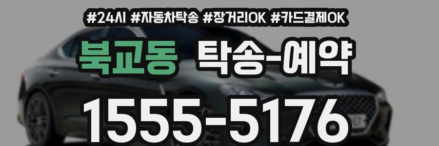 북교동 탁송 예약