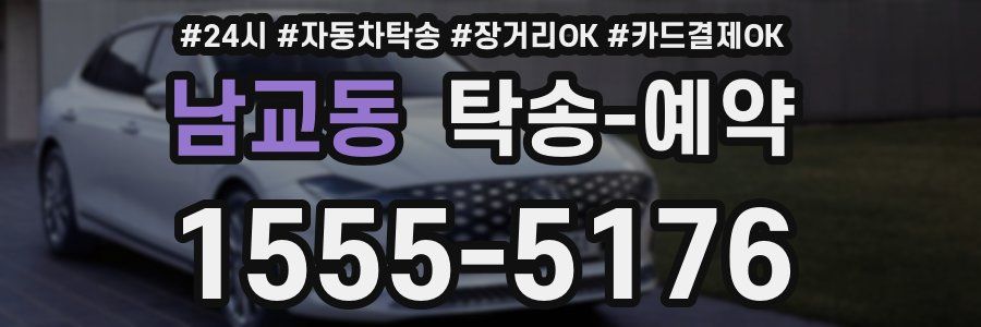 남교동 탁송 예약