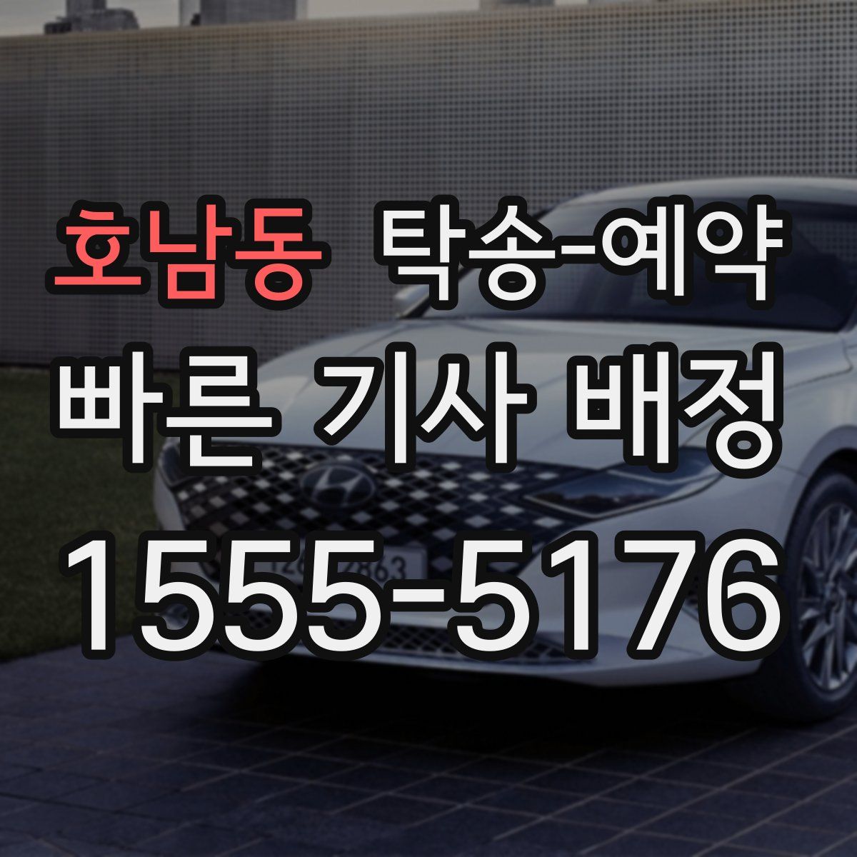 호남동 탁송 예약