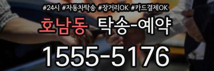 호남동 탁송 예약