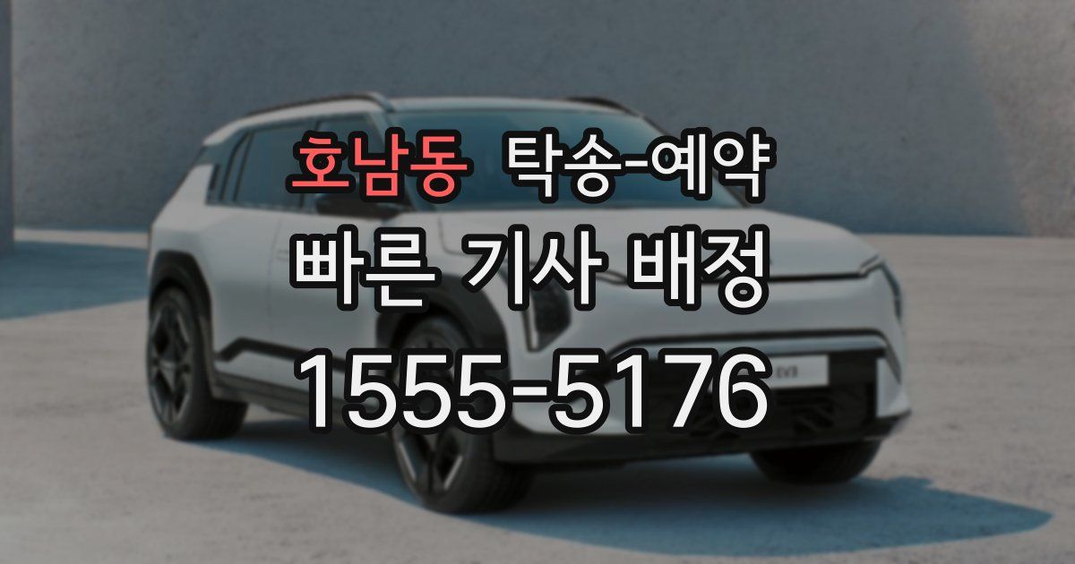호남동 탁송 예약