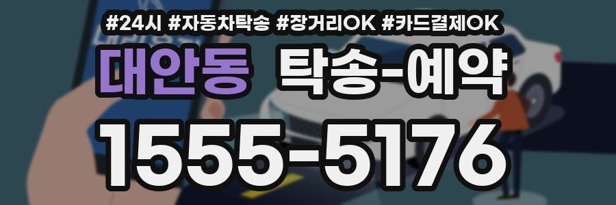 대안동 탁송 예약