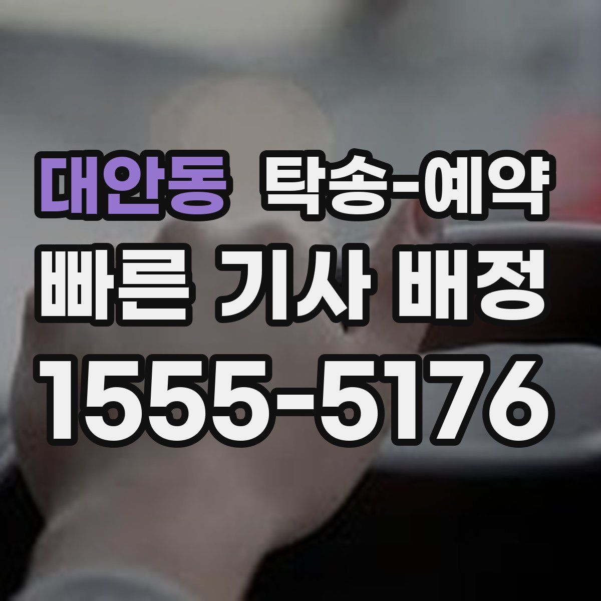 대안동 탁송 예약