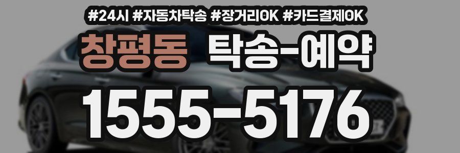 창평동 탁송 예약
