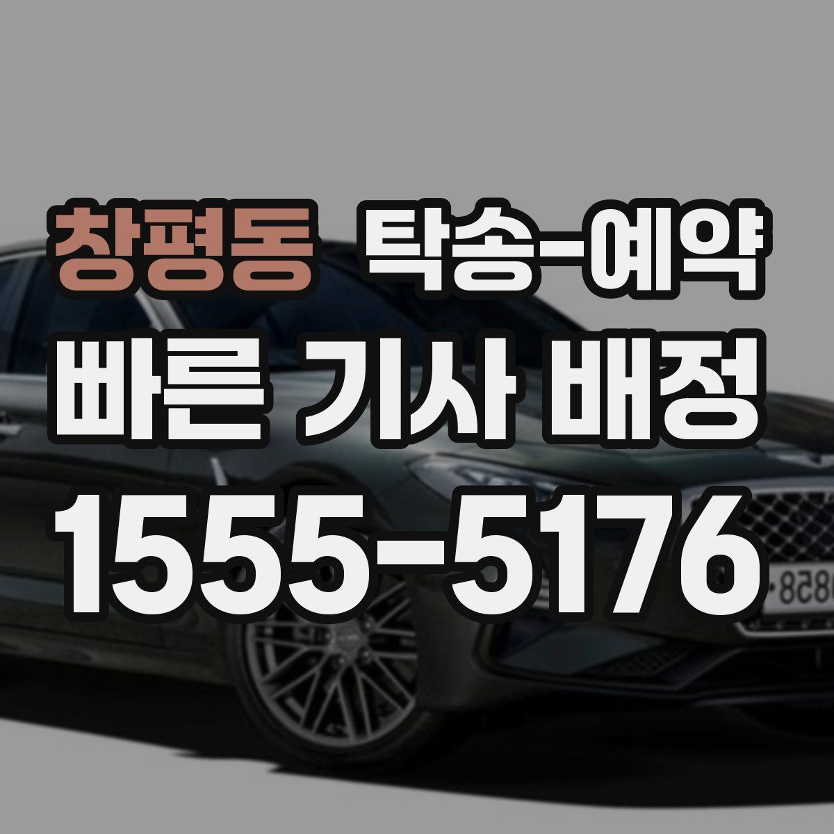 창평동 탁송 예약