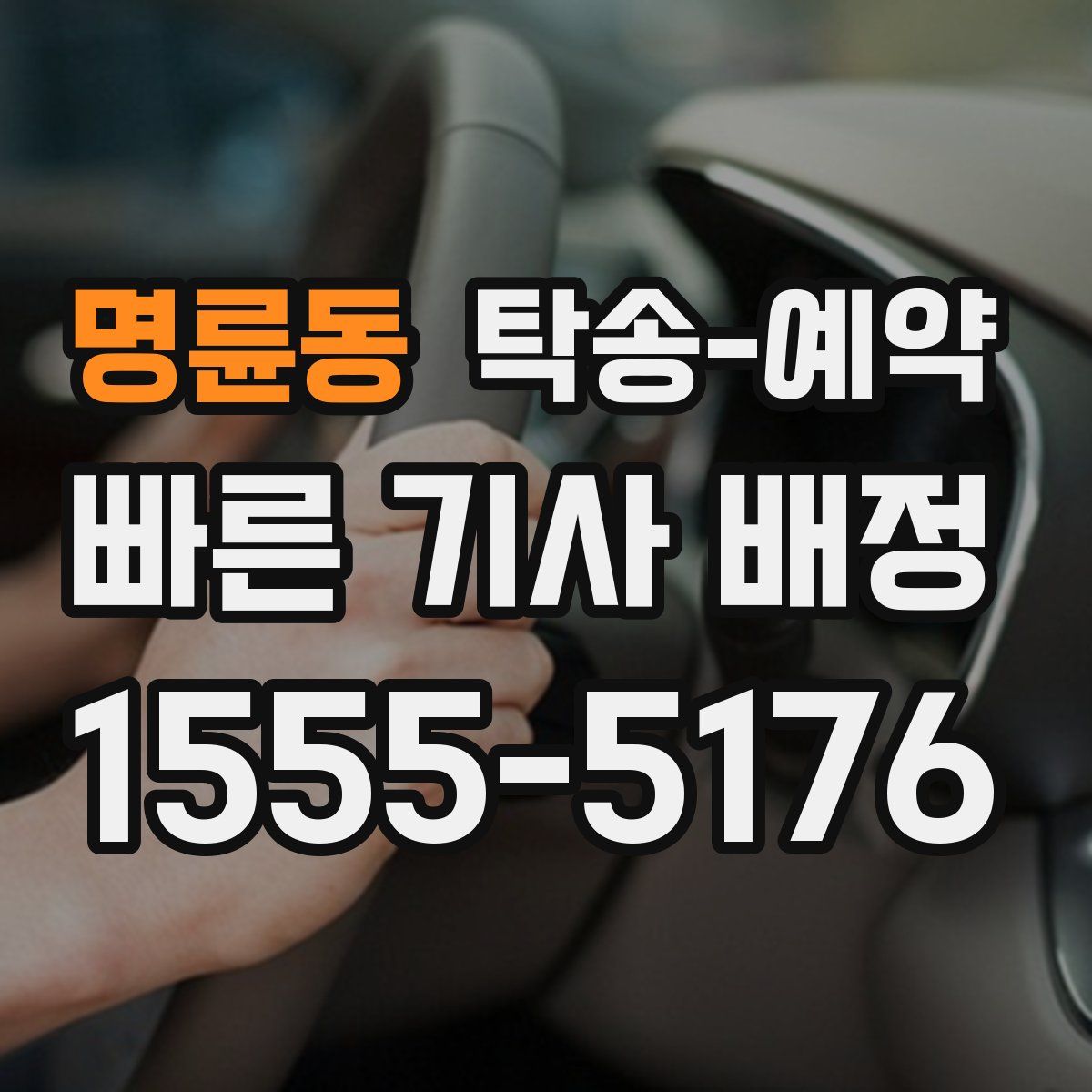 명륜동 탁송 예약