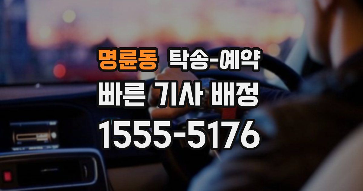 명륜동 탁송 예약