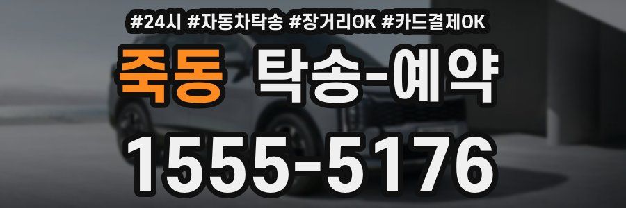 죽동 탁송 예약