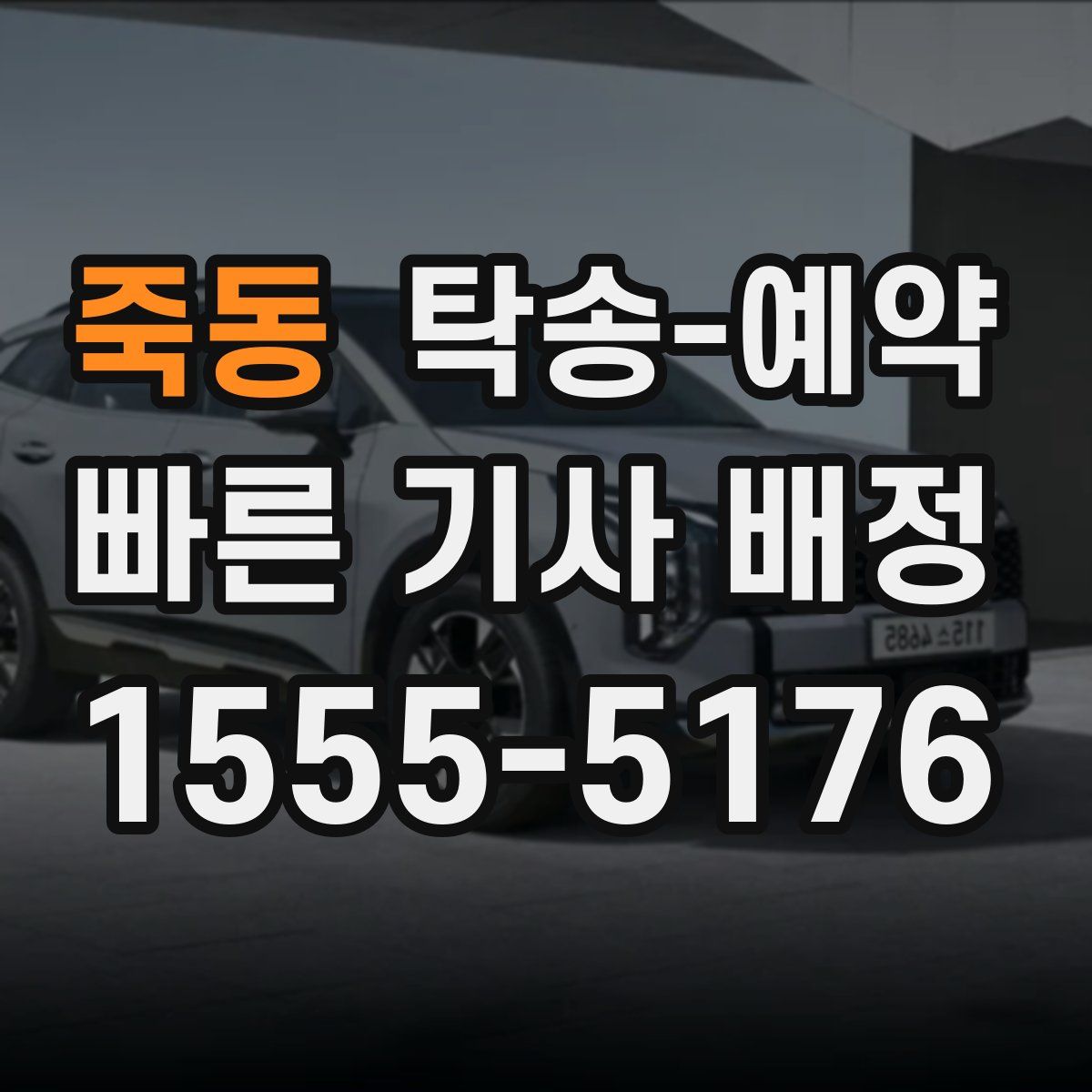 죽동 탁송 예약