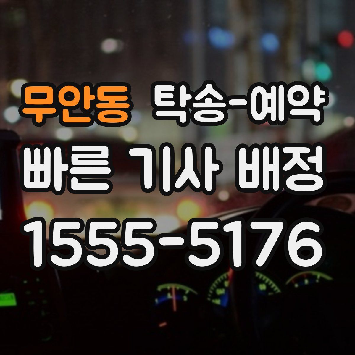 무안동 탁송 예약