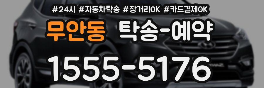 무안동 탁송 예약