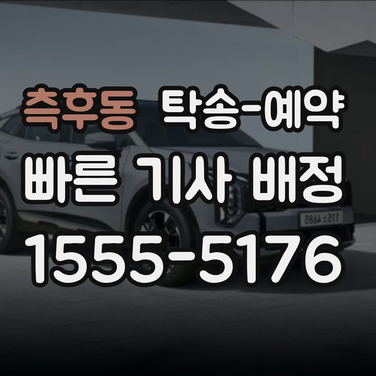 측후동 탁송 예약