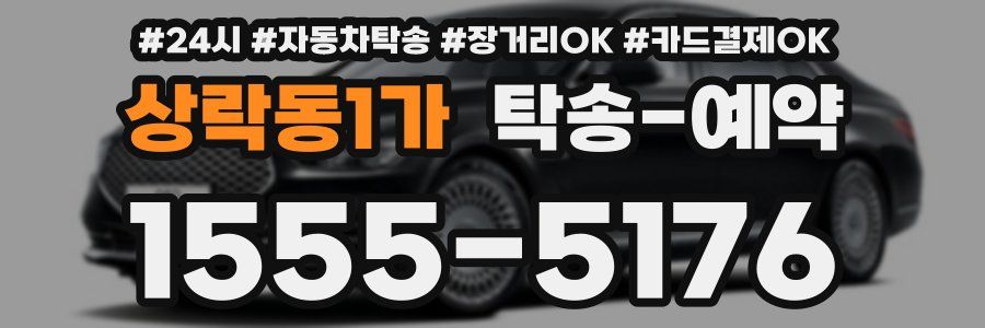 상락동1가 탁송 예약