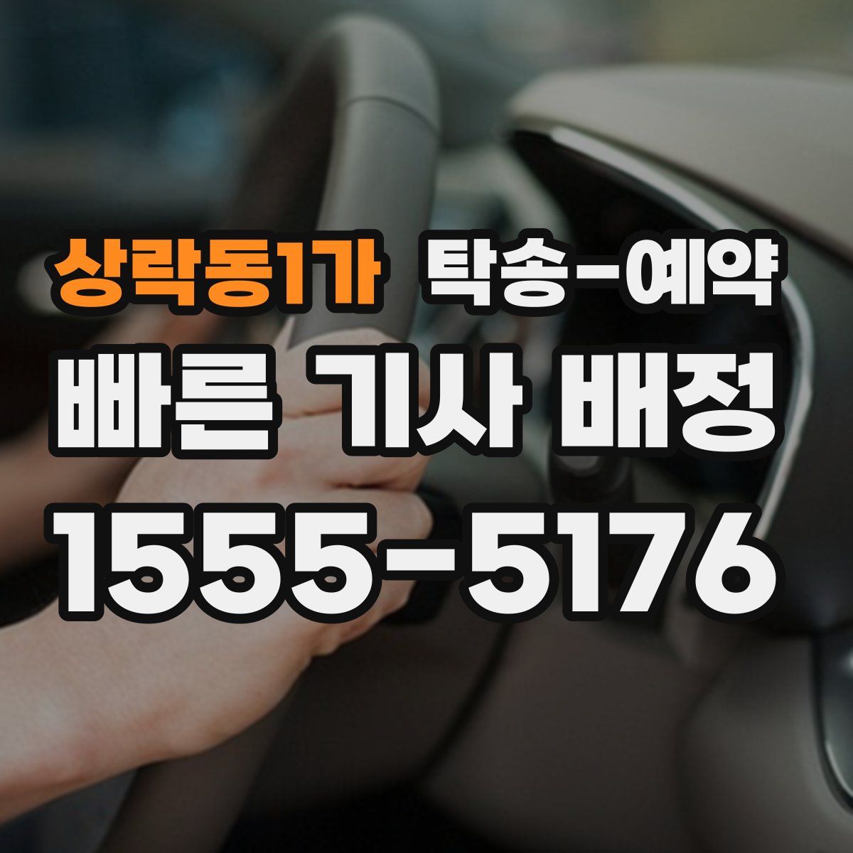 상락동1가 탁송 예약