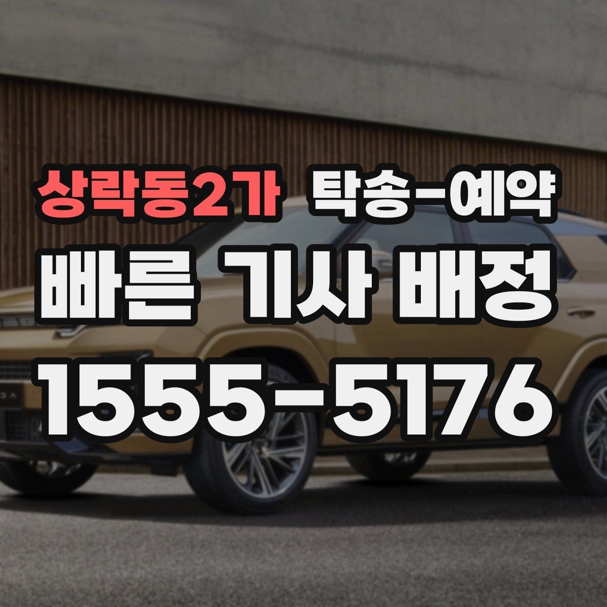상락동2가 탁송-예약 이용 시 예상 소요 시간을 알아보자