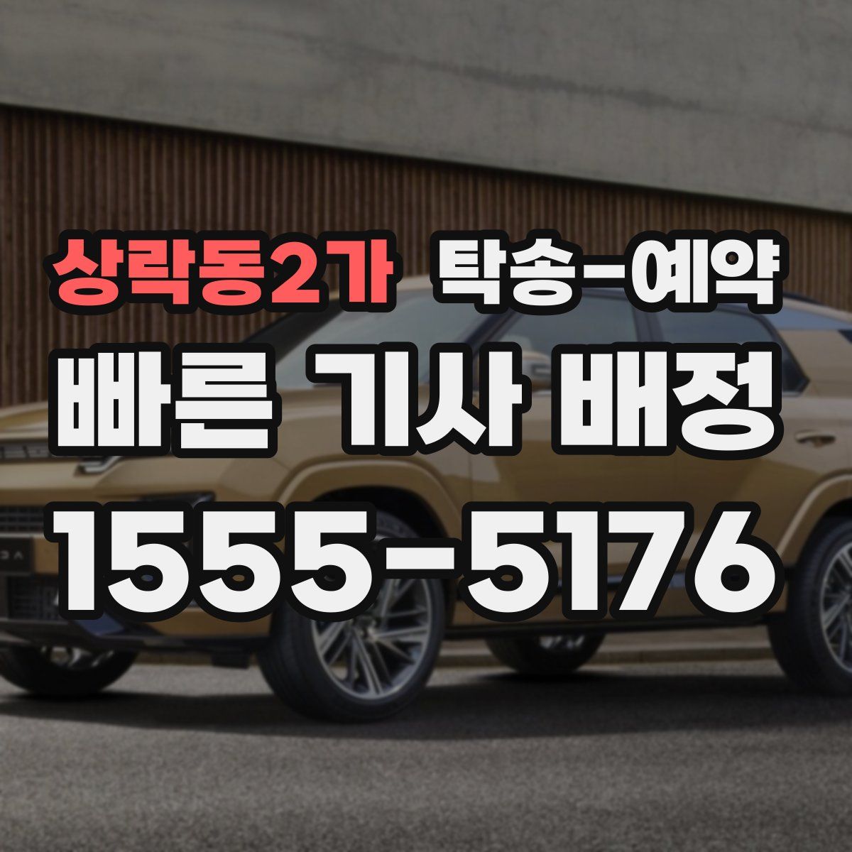 상락동2가 탁송 예약