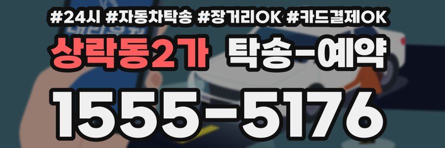 상락동2가 탁송 예약