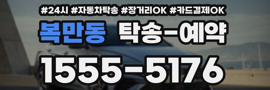 복만동 탁송 예약