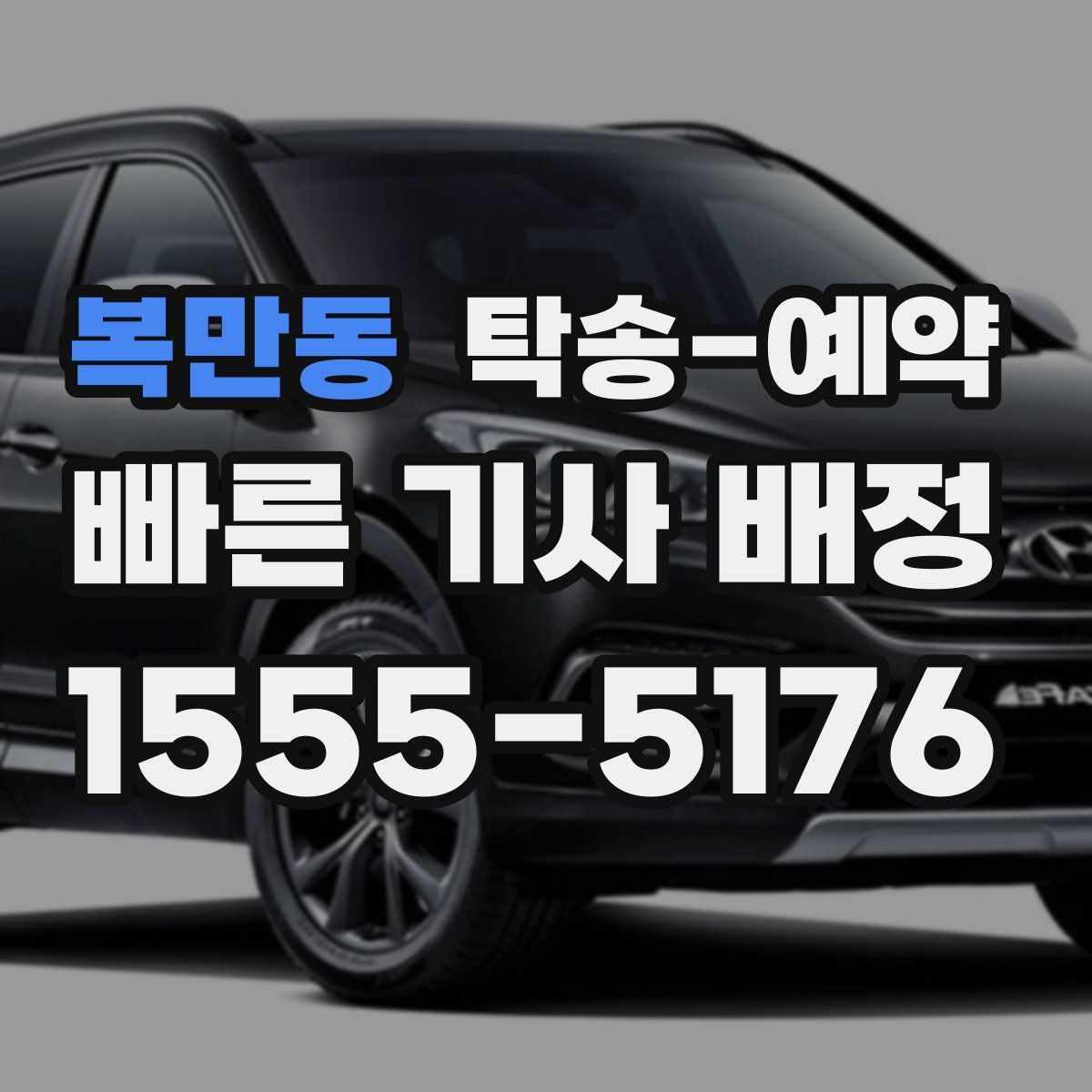 복만동 탁송 예약