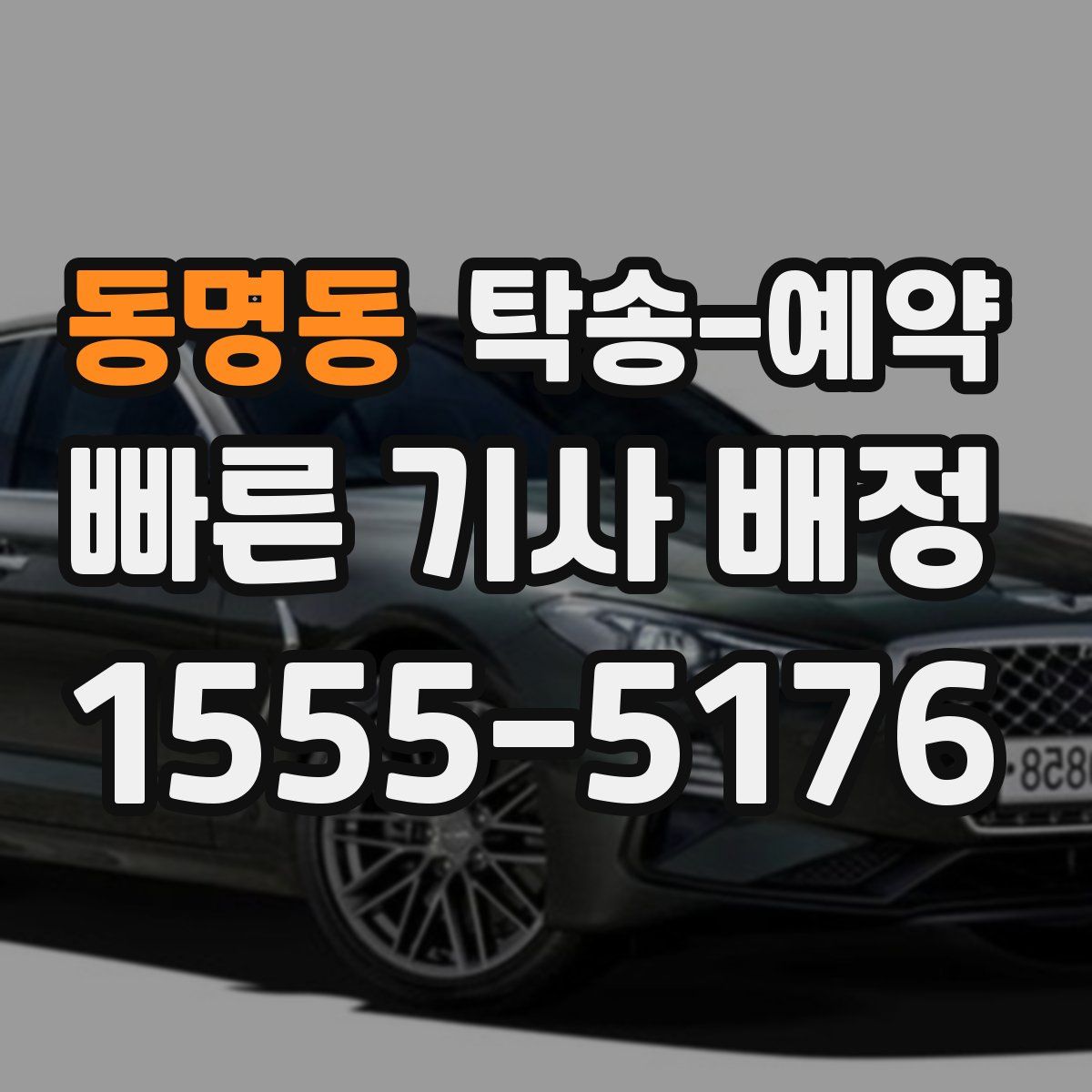 동명동 탁송 예약
