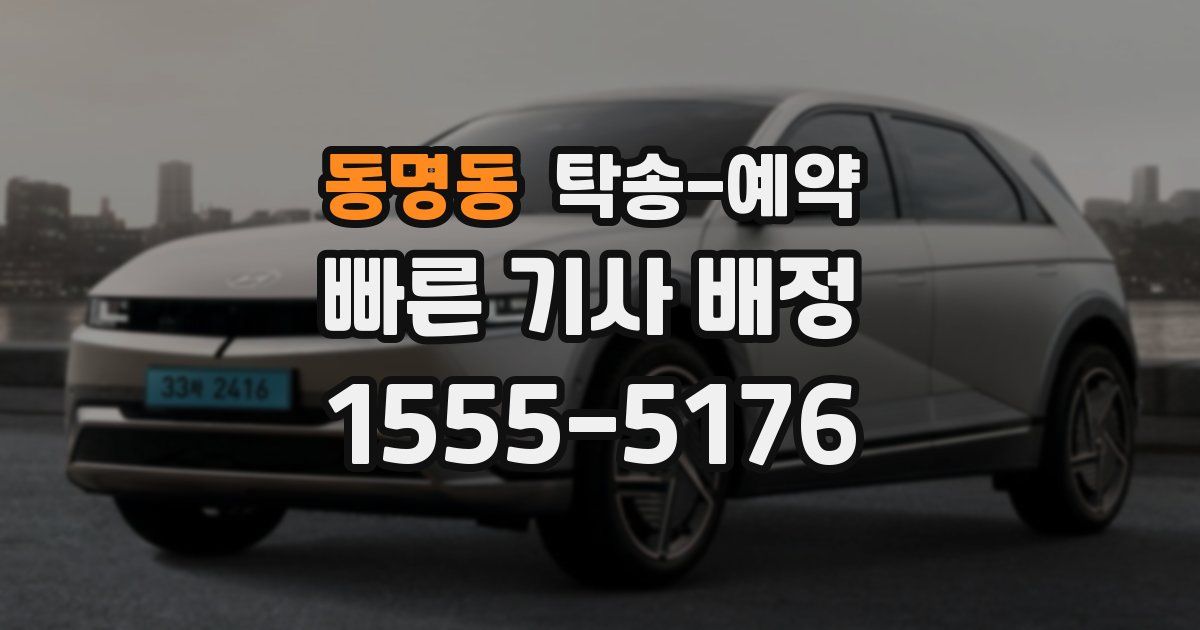 동명동 탁송 예약