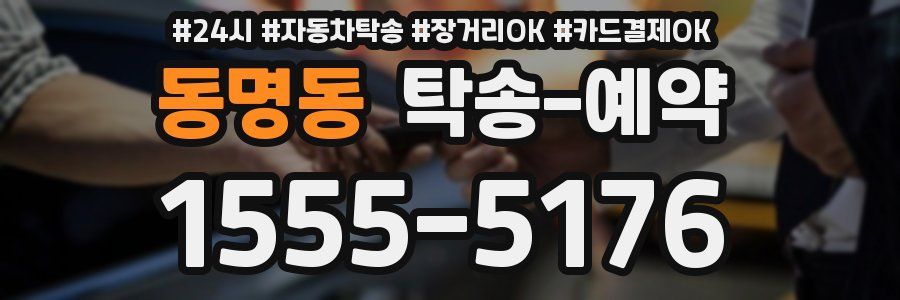 동명동 탁송 예약