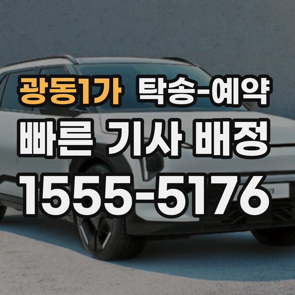 광동1가 탁송 예약