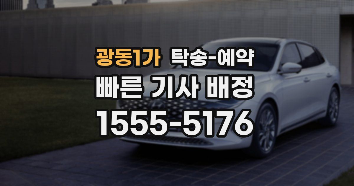 광동1가 탁송 예약