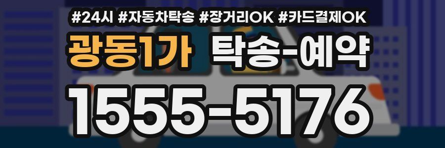 광동1가 탁송 예약