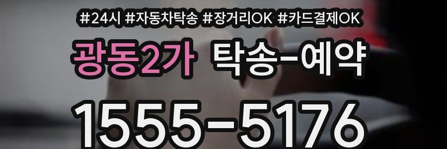 광동2가 탁송 예약