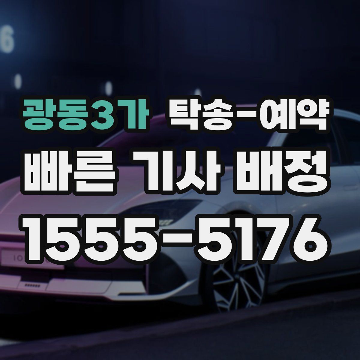 광동3가 탁송 예약
