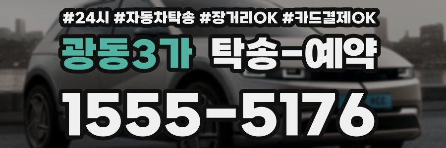 광동3가 탁송 예약
