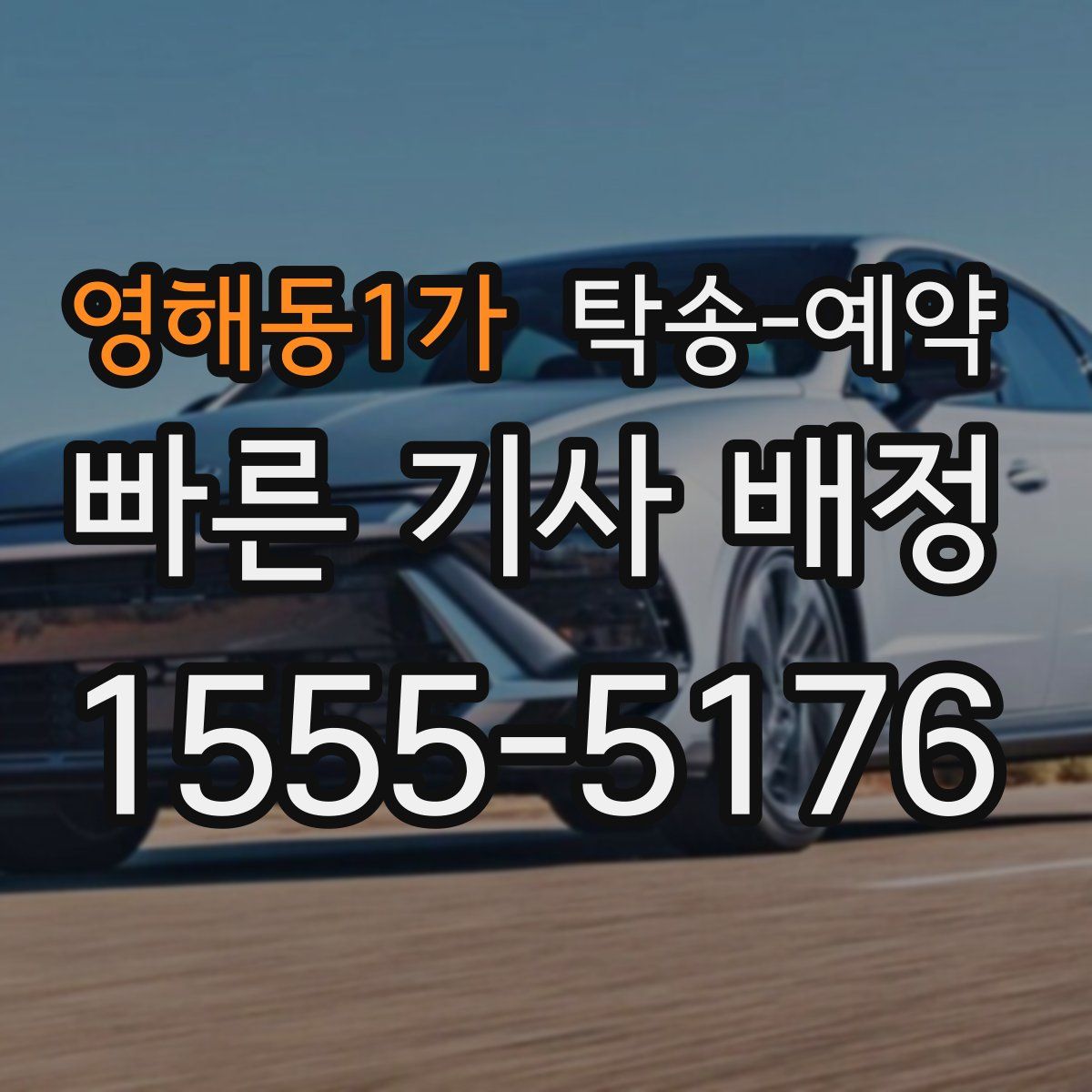 영해동1가 탁송 예약