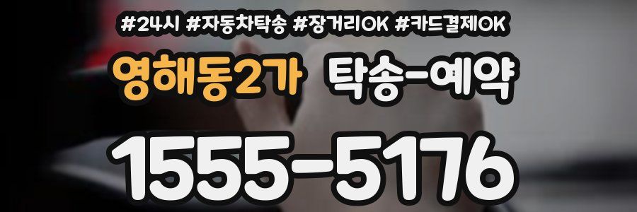영해동2가 탁송 예약