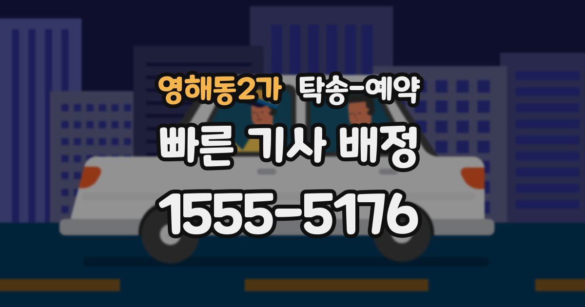 영해동2가 탁송 예약