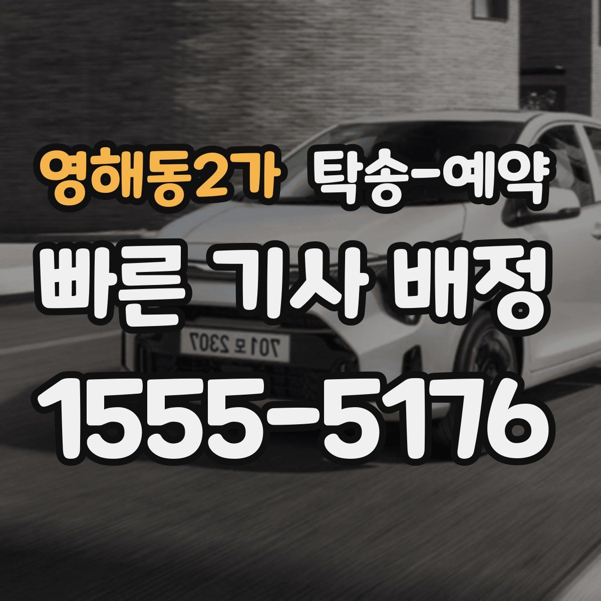 영해동2가 탁송 예약
