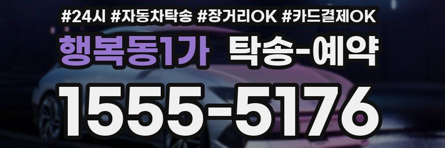 행복동1가 탁송 예약