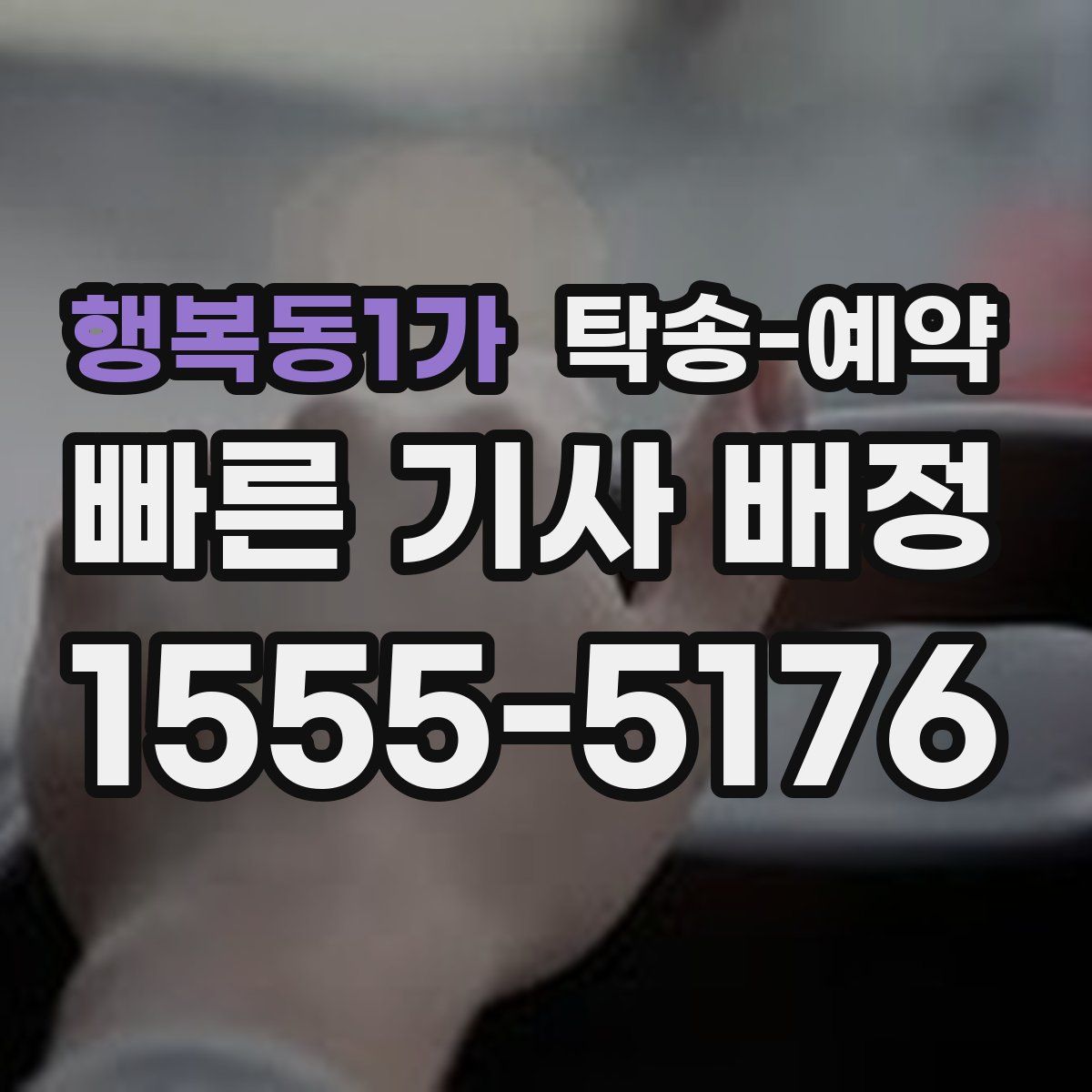 행복동1가 탁송 예약
