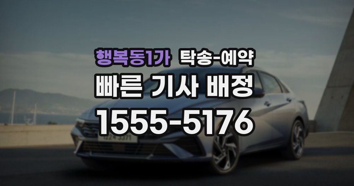 행복동1가 탁송 예약