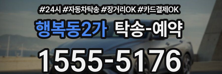 행복동2가 탁송 예약