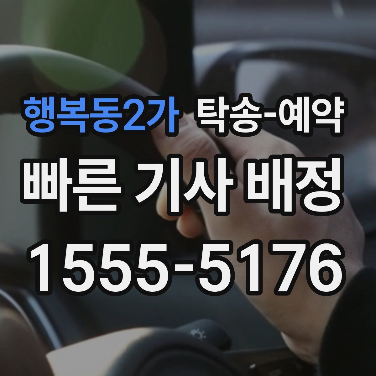 행복동2가 탁송 예약