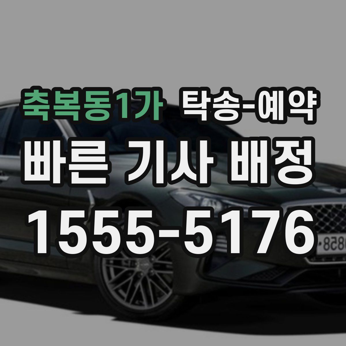 축복동1가 탁송 예약