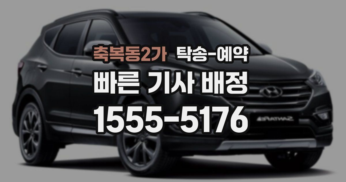 축복동2가 탁송 예약